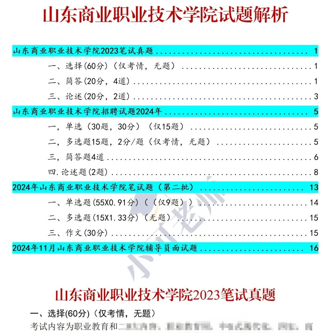 山东商业职业技术学院招聘44人(附真题+资料) 第1张