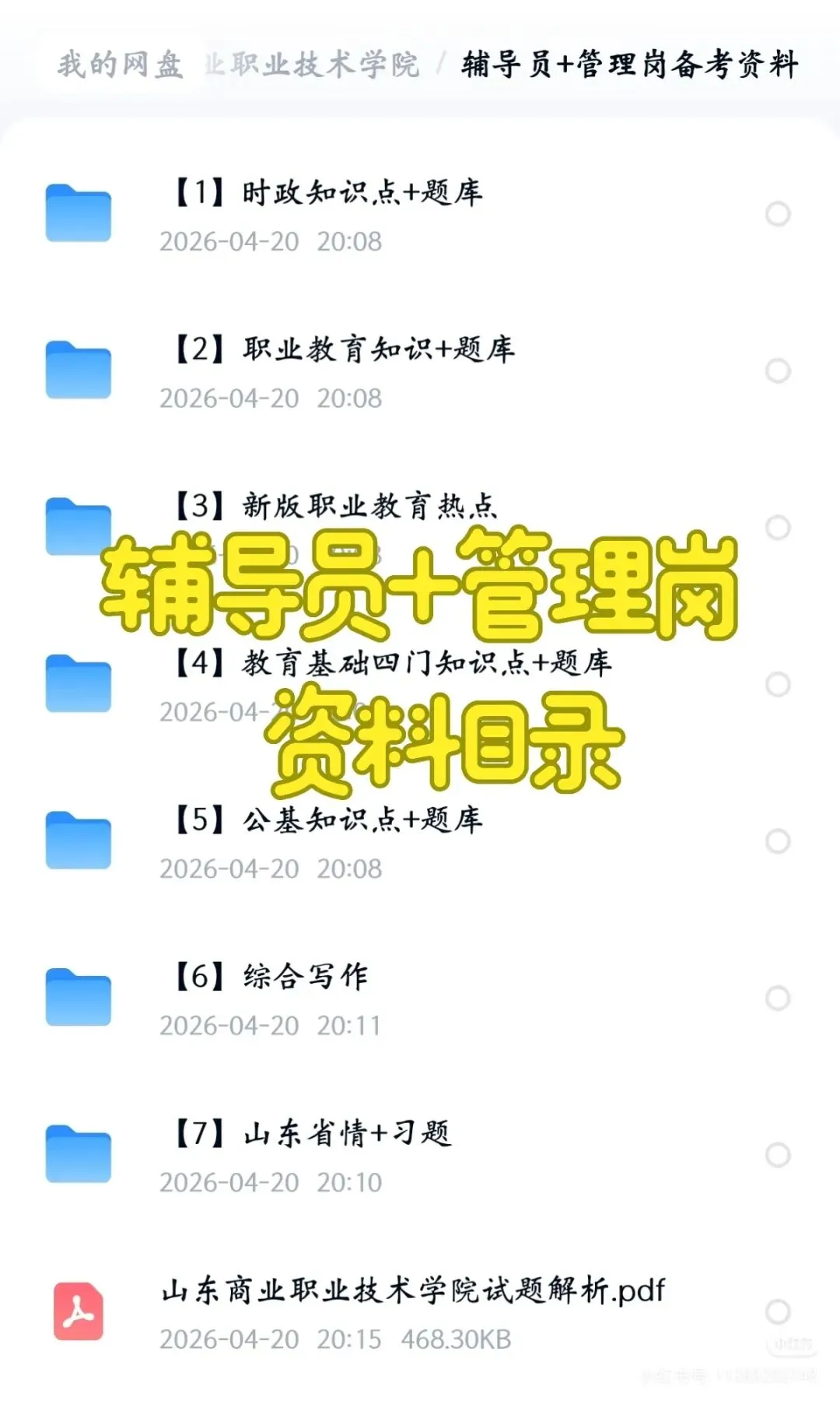 山东商业职业技术学院招聘44人(附真题+资料) 第2张