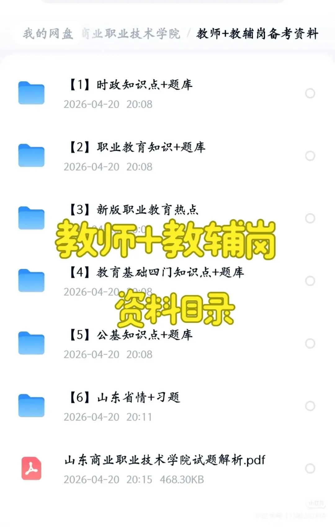 山东商业职业技术学院招聘44人(附真题+资料) 第3张