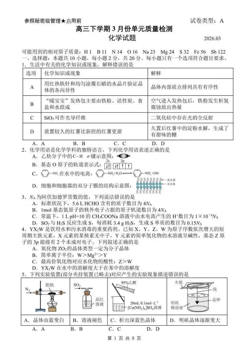 《高中试卷》山东省日照第一中学2026届高三下学期3月单元质量检测化学(含答案) 第3张