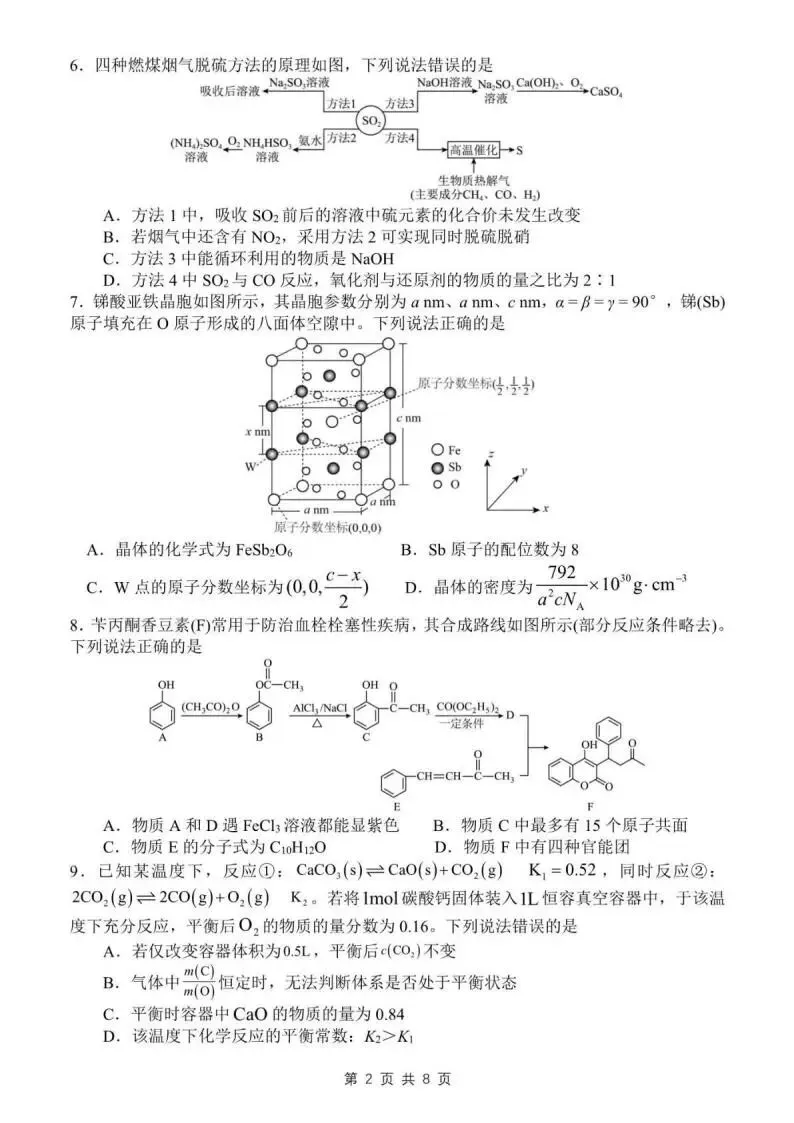 《高中试卷》山东省日照第一中学2026届高三下学期3月单元质量检测化学(含答案) 第4张
