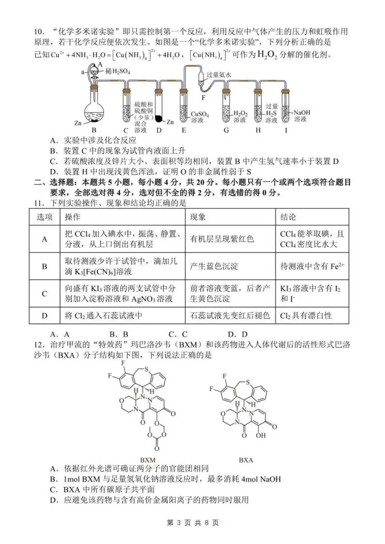 《高中试卷》山东省日照第一中学2026届高三下学期3月单元质量检测化学(含答案) 第5张