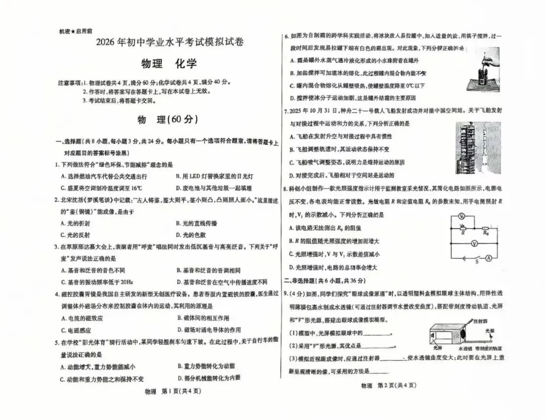 2026年包头初中学业水平考试模拟试卷——物理、化学 第1张