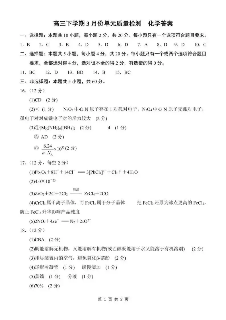 《高中试卷》山东省日照第一中学2026届高三下学期3月单元质量检测化学(含答案) 第11张