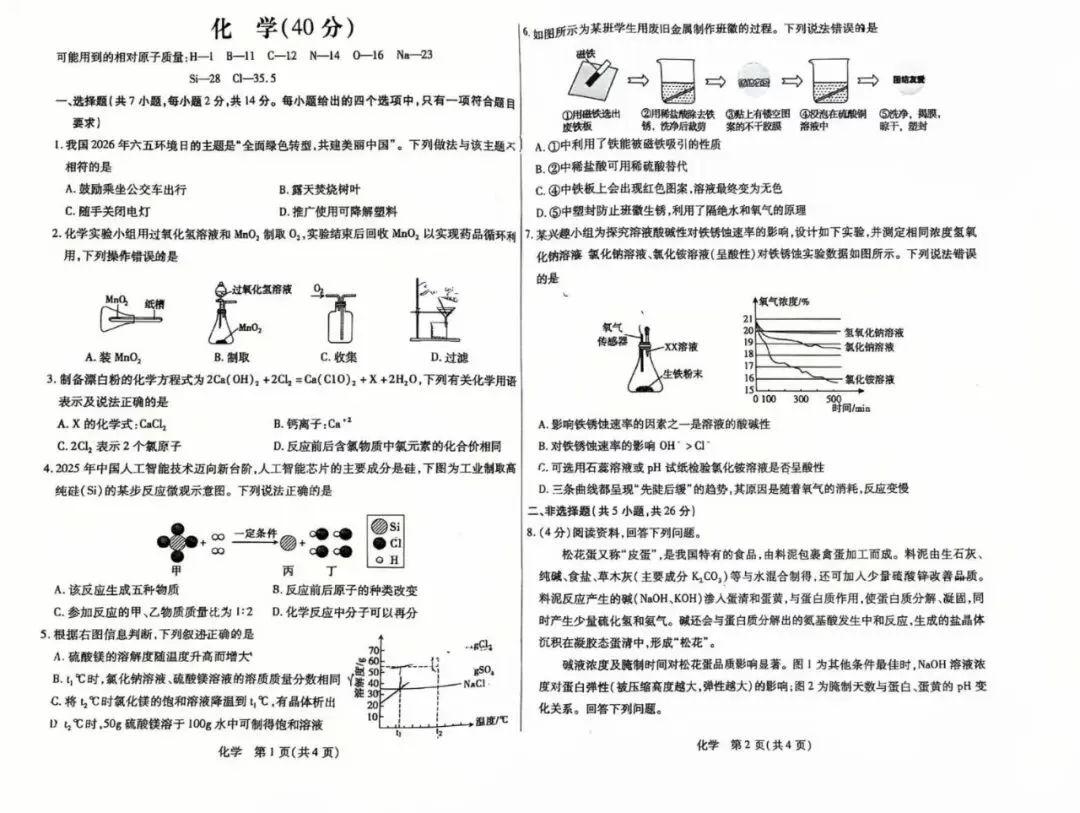 2026年包头初中学业水平考试模拟试卷——物理、化学 第3张
