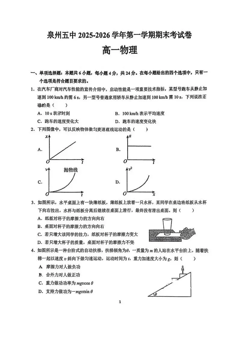 《高中试卷》福建省泉州第五中学2025-2026学年高一上学期期末考试物理(含答案) 第3张