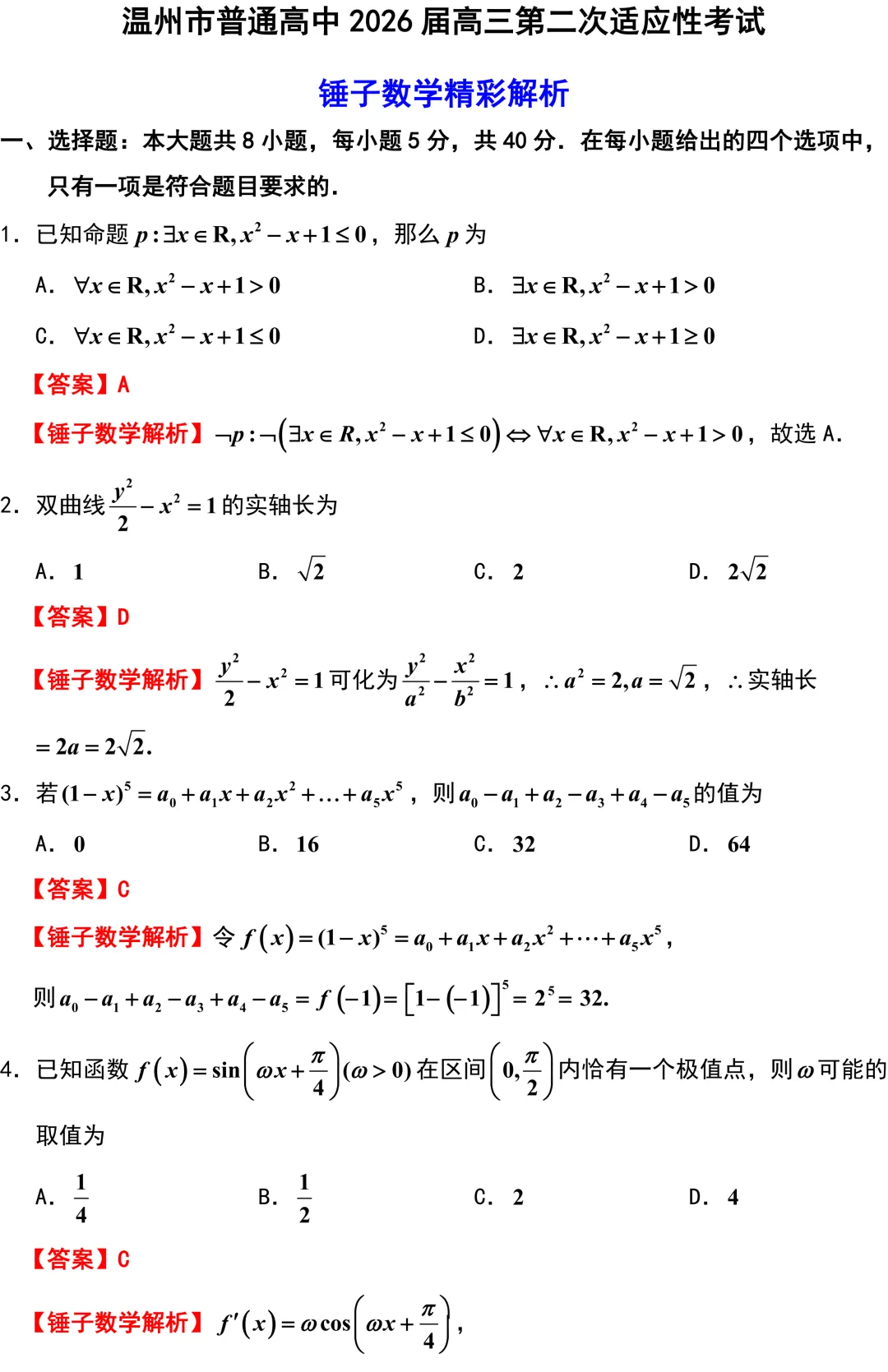 2026届高三数学浙江省温州市二模考试卷解析版 第1张