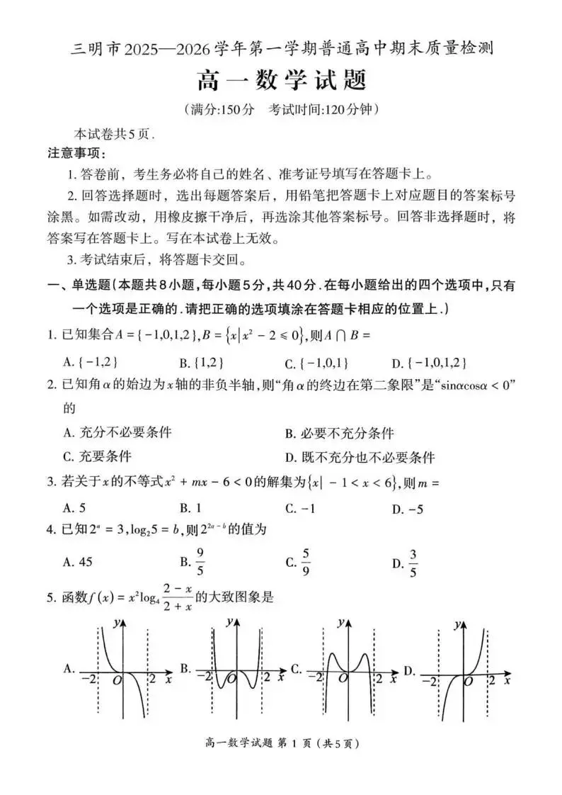 《高中试卷》福建省三明市2025-2026学年高一上学期期末质量检测数学(含答案) 第3张