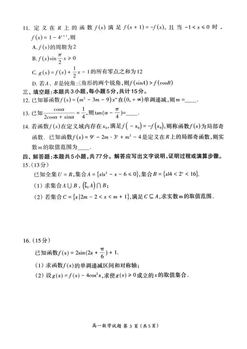 《高中试卷》福建省三明市2025-2026学年高一上学期期末质量检测数学(含答案) 第5张