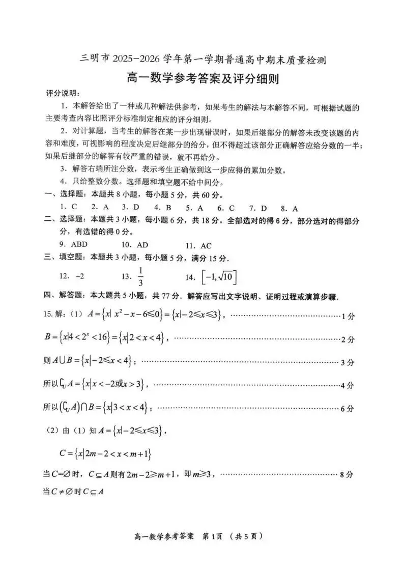 《高中试卷》福建省三明市2025-2026学年高一上学期期末质量检测数学(含答案) 第8张