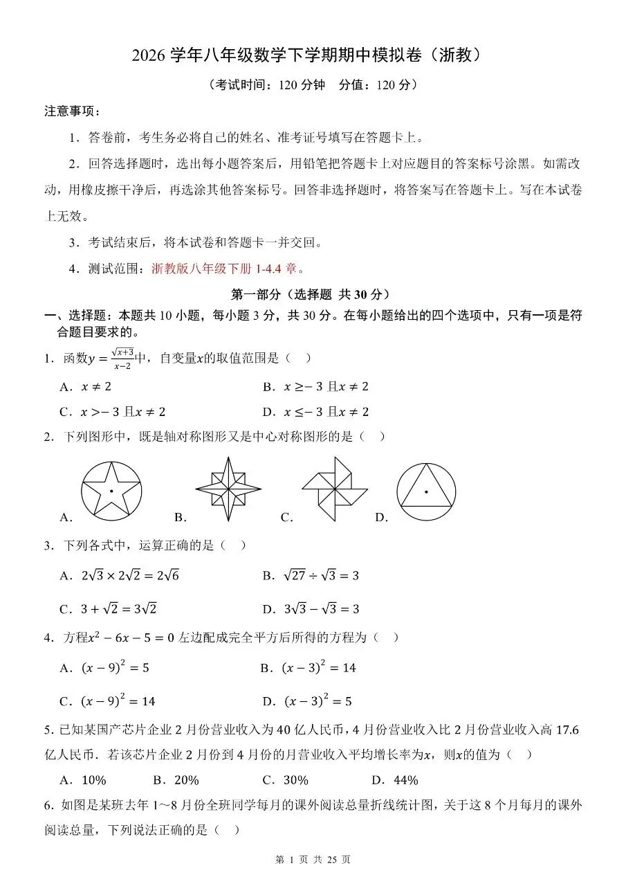 八年级下册数学|期中考试模拟卷(浙教版)(可下载打印) 第1张