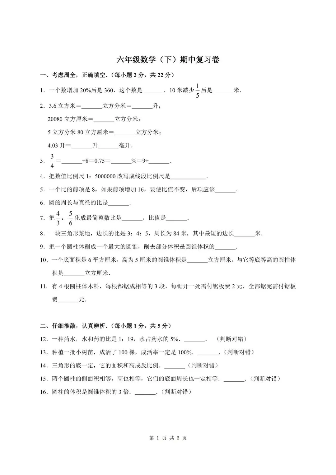 六年级数学期中复习试卷分享 第1张