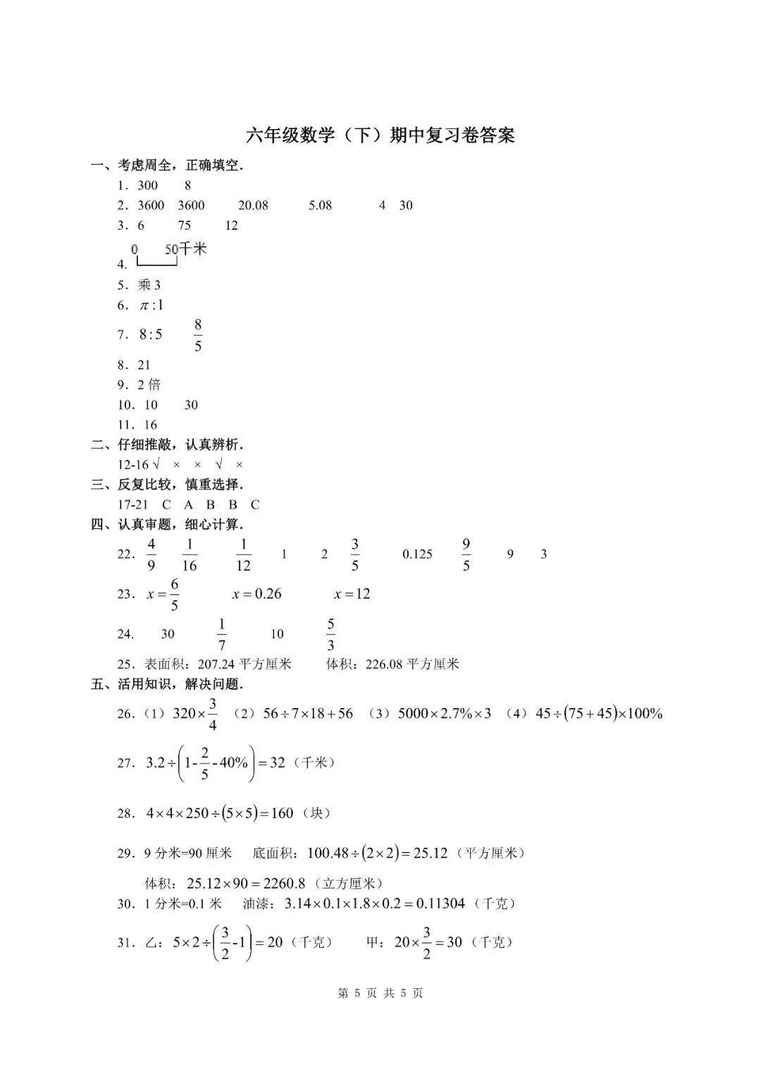 六年级数学期中复习试卷分享 第5张