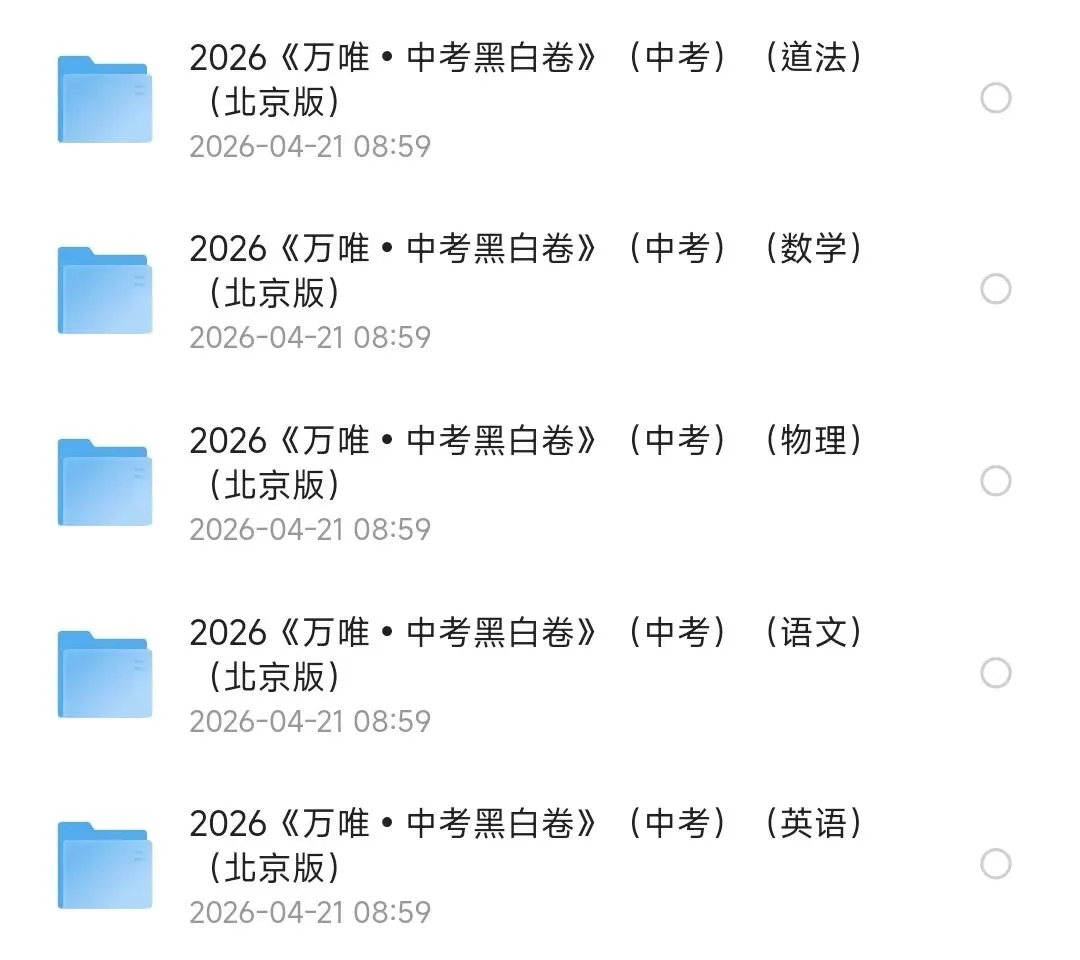 2026《万W•中考黑白卷》(中考)(5科全)(北京版)(语文、数学、英语、物理、道法)可下载 第1张
