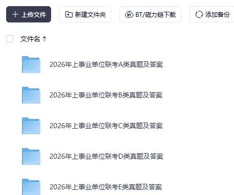 事业编|2026年各地区事业单位真题答案资料包PDF网盘下载(联考+各省份,职测+综应,ABCDE类) 第2张