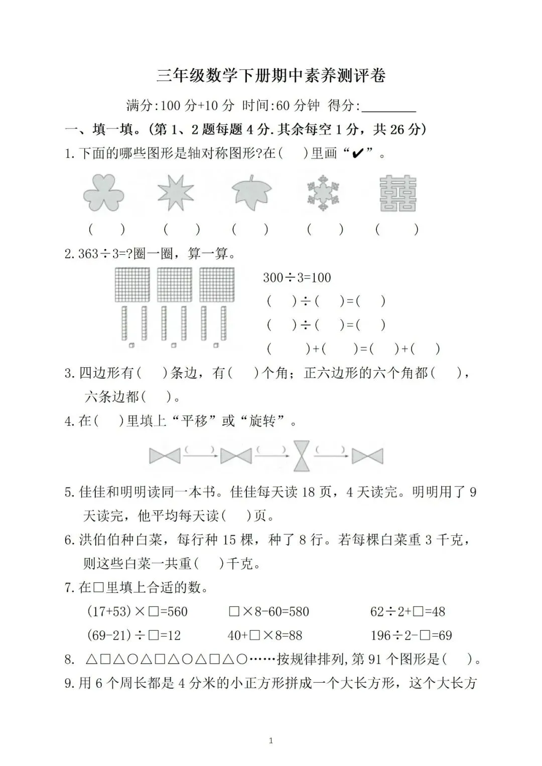 三年级数学期中复习试卷分享 第1张