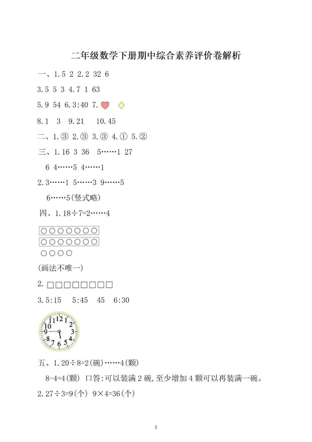 二年级数学期中复习试卷分享|刷好这套题,考试不慌 第5张