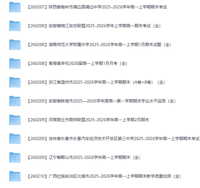 真题试卷 |2026年02月各地名校高一试卷 第3张