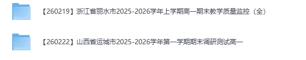 真题试卷 |2026年02月各地名校高一试卷 第6张