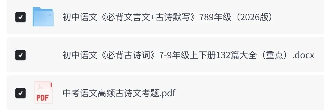 2026年中考初中语文必背古诗词与文言文PDF电子版可下载打印(含默写练习题) 第5张