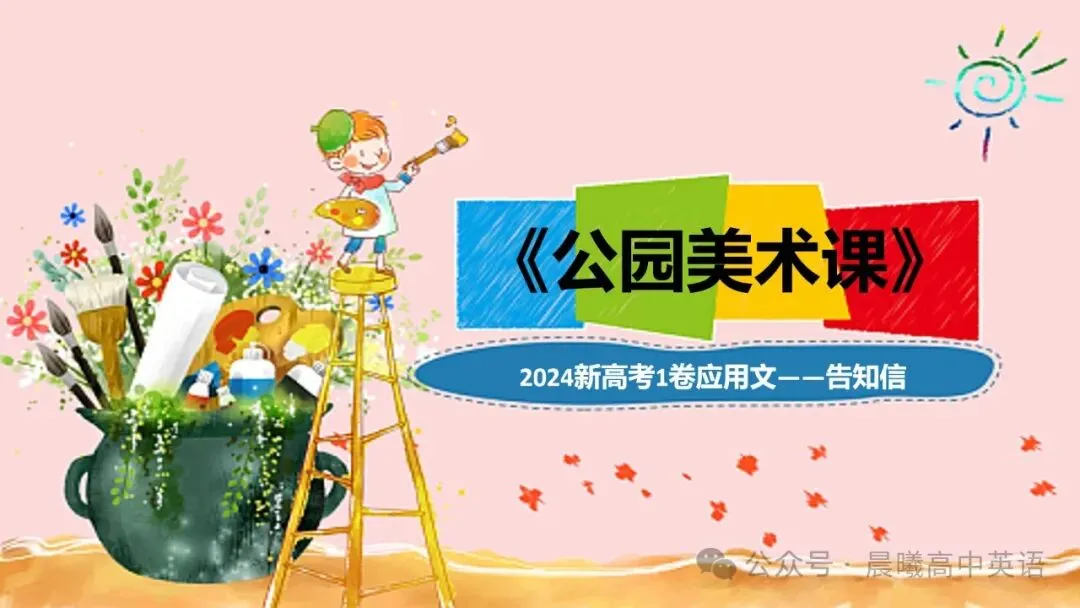 【高考真题系列】2024新高考1&2卷应用文:《公园美术课》 第3张