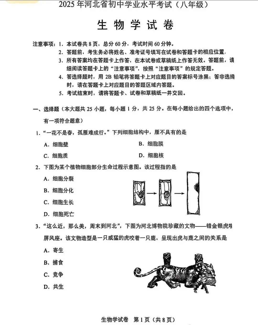 【中考真题】2025年河北省中考生物试题(八年级)含答案 第2张