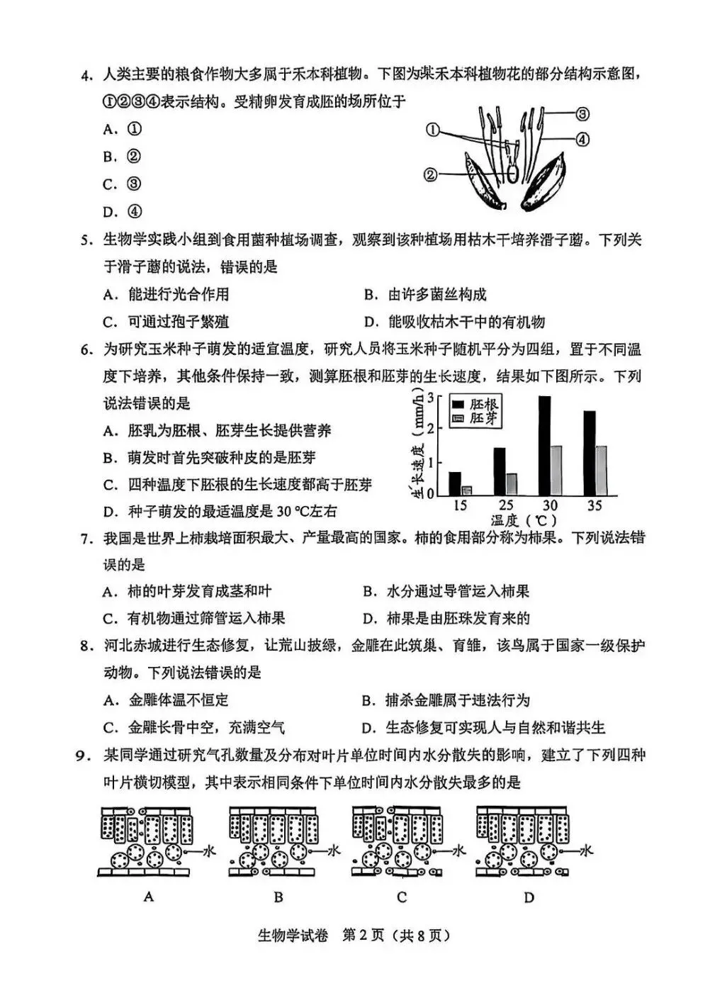 【中考真题】2025年河北省中考生物试题(八年级)含答案 第3张