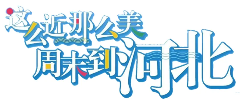 【中考真题】2025年河北省中考生物试题(八年级)含答案 第10张