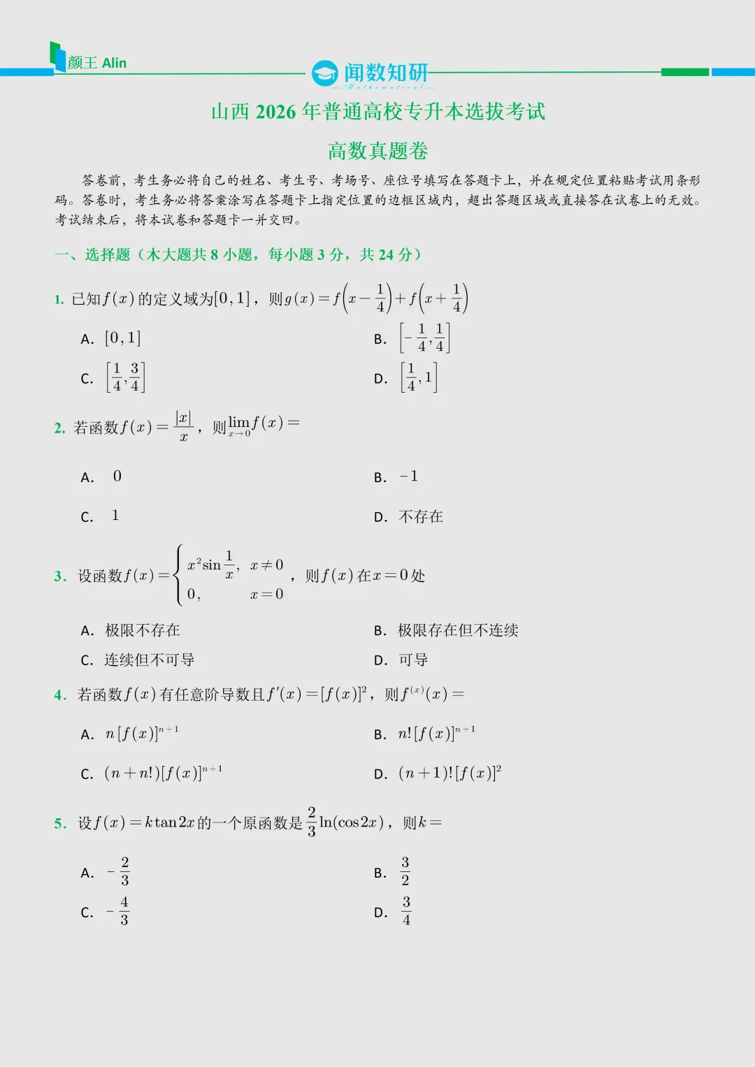 2026山西专升本数学真题 第1张