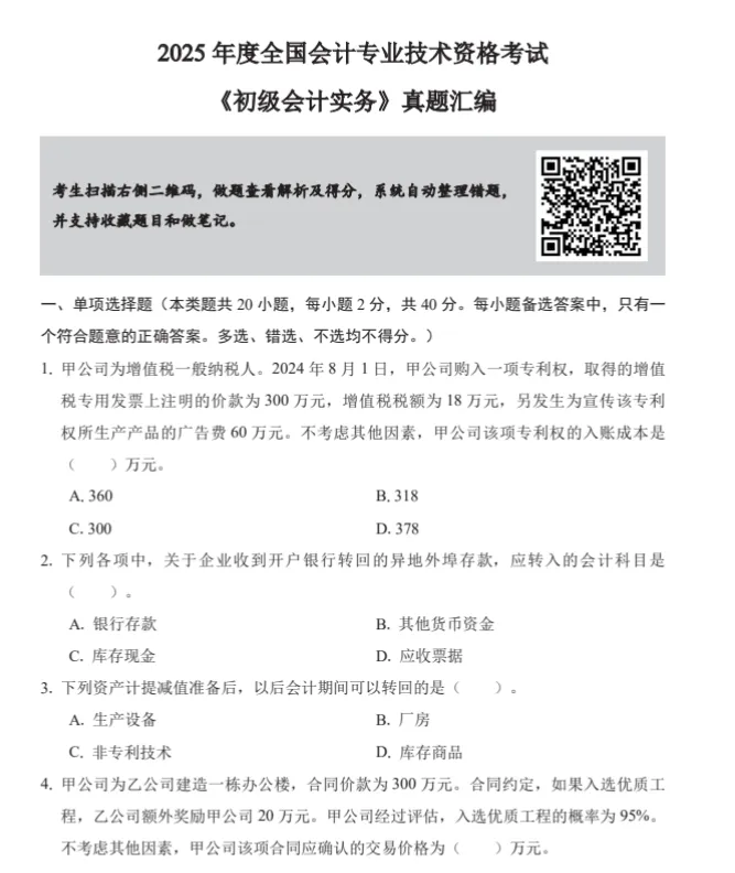 初级会计职称考试历年真题及答案分享 第3张