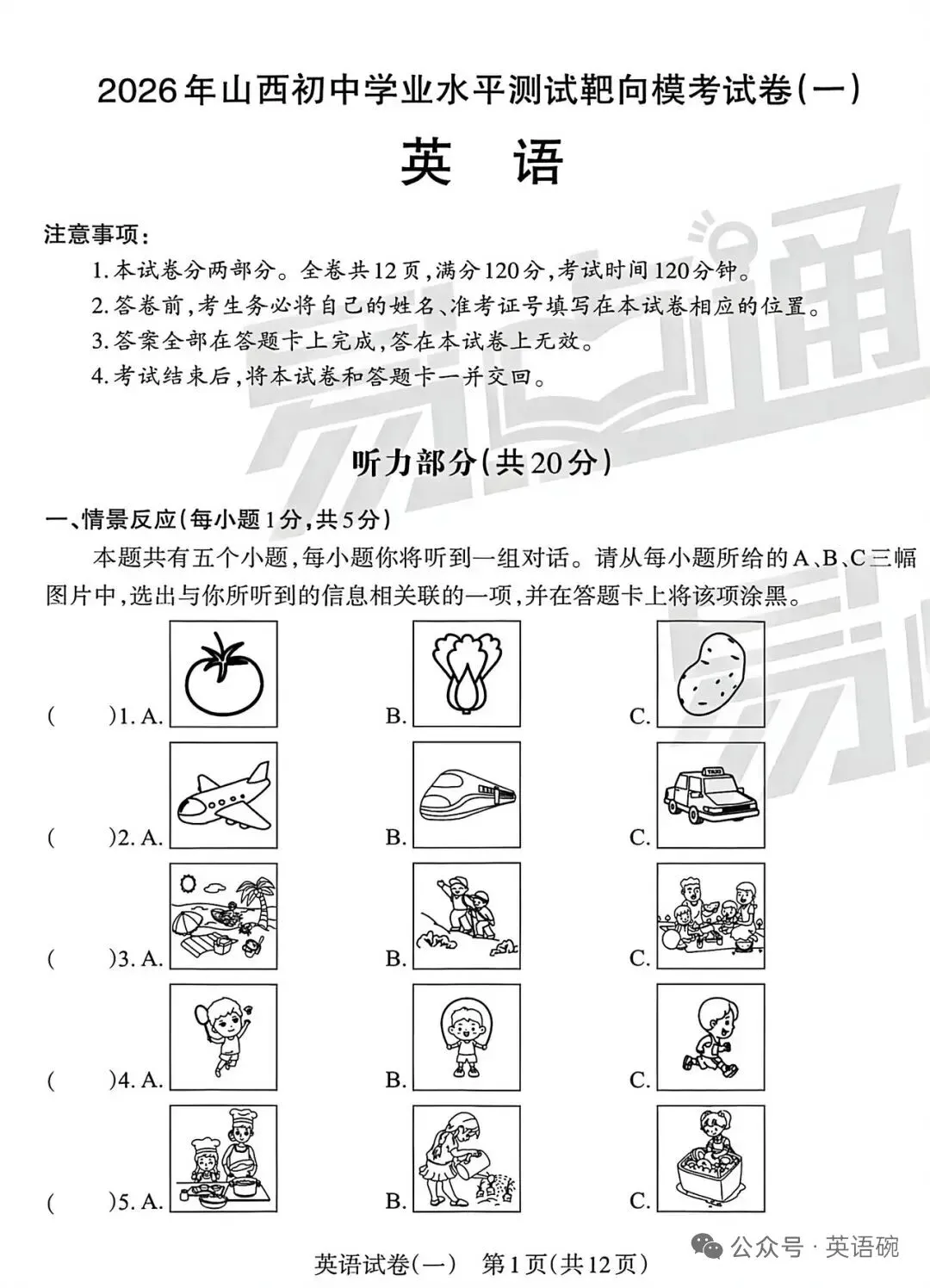 2026易点通中考靶向模拟(一)英语试卷+听力音频 第1张