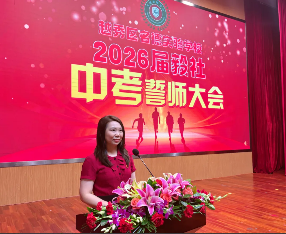 名震今朝扬鞭策马迎中考,德昭明日破浪乘风跃龙门|记2026届誓师大会 第8张