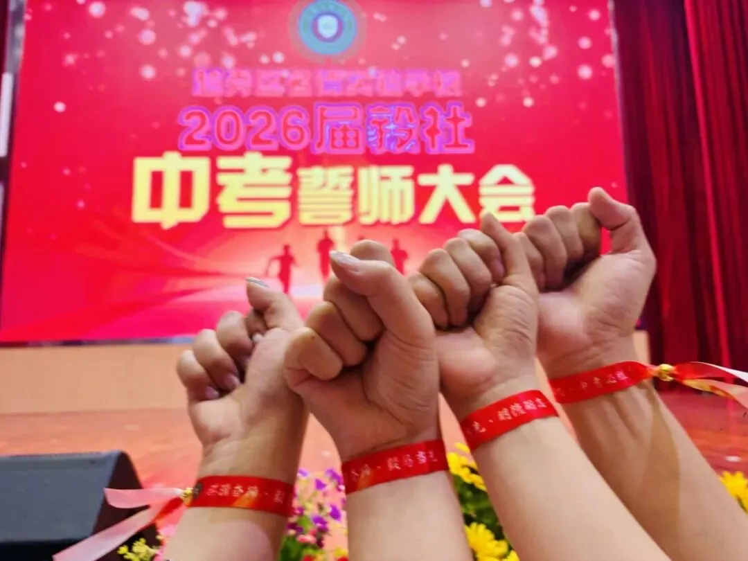 名震今朝扬鞭策马迎中考,德昭明日破浪乘风跃龙门|记2026届誓师大会 第63张