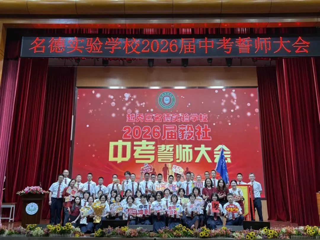 名震今朝扬鞭策马迎中考,德昭明日破浪乘风跃龙门|记2026届誓师大会 第102张