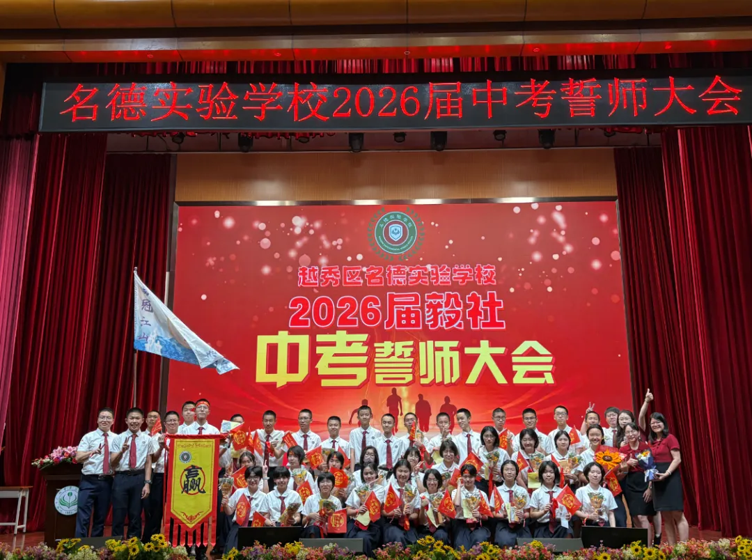 名震今朝扬鞭策马迎中考,德昭明日破浪乘风跃龙门|记2026届誓师大会 第103张