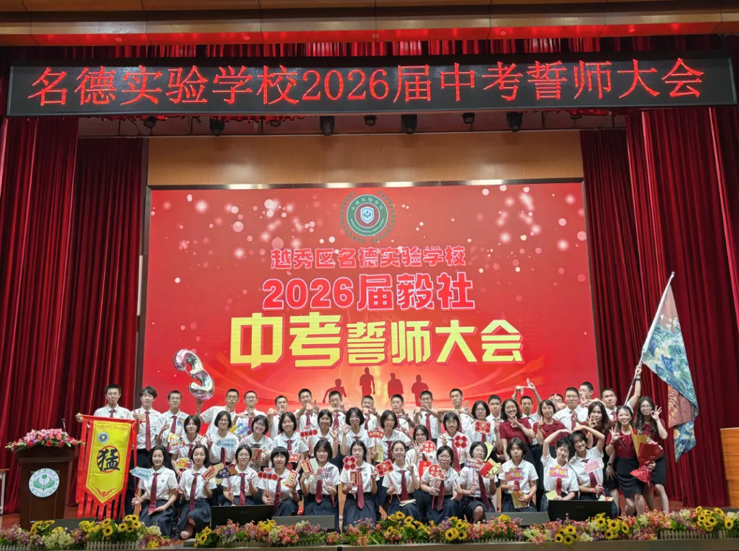 名震今朝扬鞭策马迎中考,德昭明日破浪乘风跃龙门|记2026届誓师大会 第104张