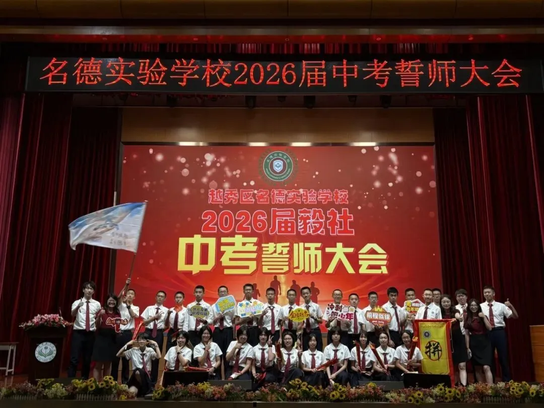 名震今朝扬鞭策马迎中考,德昭明日破浪乘风跃龙门|记2026届誓师大会 第105张