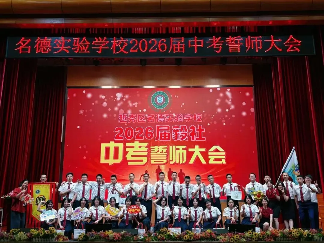 名震今朝扬鞭策马迎中考,德昭明日破浪乘风跃龙门|记2026届誓师大会 第107张