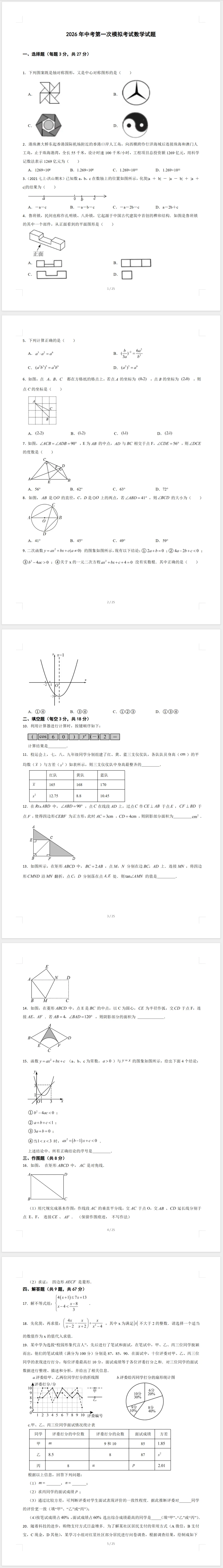 2026年中考第一次模拟考试数学试题及答案 第1张