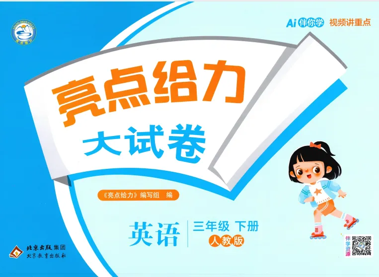 26春 【合集】《亮点给力大试卷》+《亮点课时作业本》语数英PDF,可免费下载 第1张