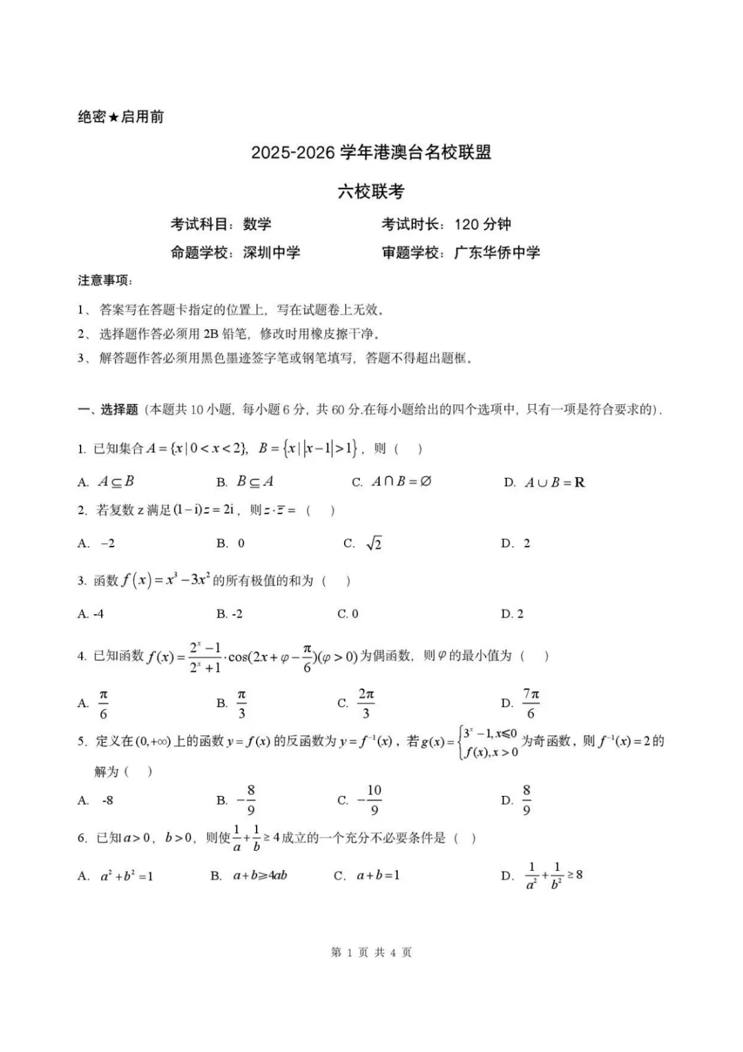 【高考数学试卷】2026届港澳台名校联盟高三下学期六校联考数学+答案 第2张