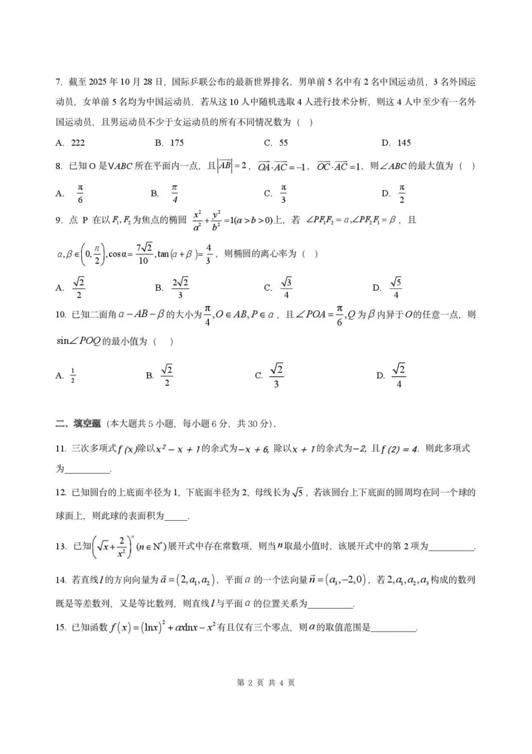 【高考数学试卷】2026届港澳台名校联盟高三下学期六校联考数学+答案 第3张