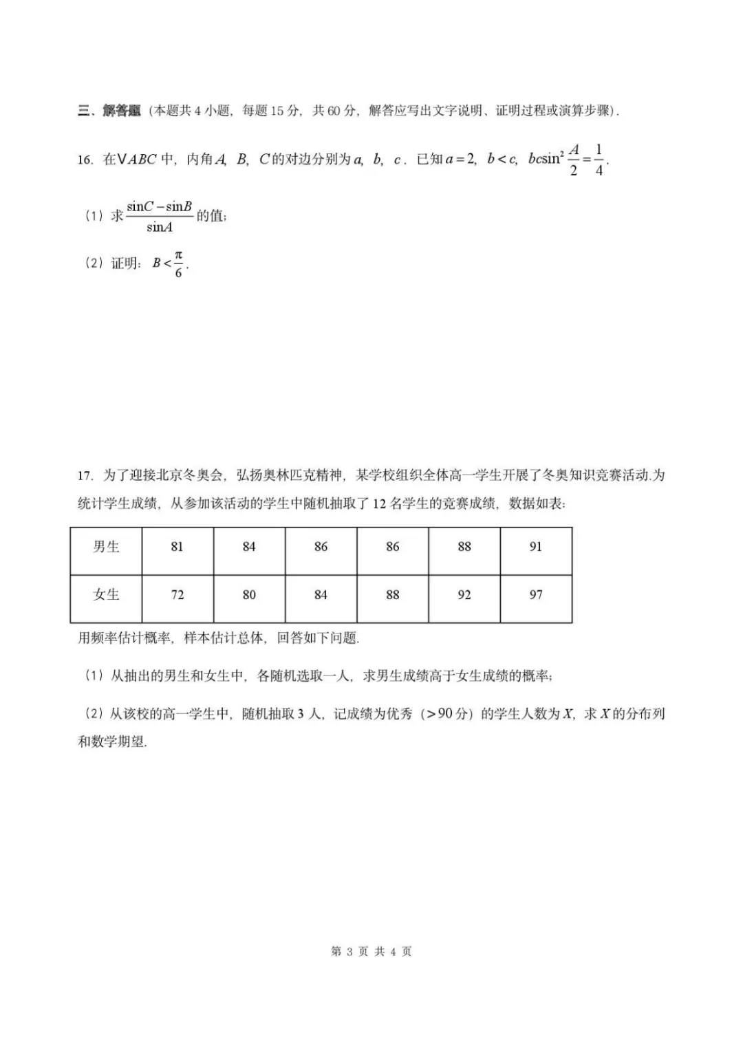 【高考数学试卷】2026届港澳台名校联盟高三下学期六校联考数学+答案 第4张