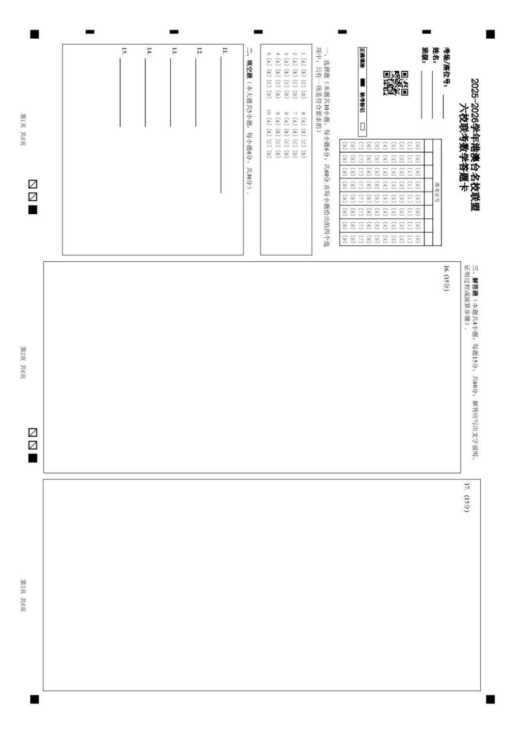 【高考数学试卷】2026届港澳台名校联盟高三下学期六校联考数学+答案 第6张