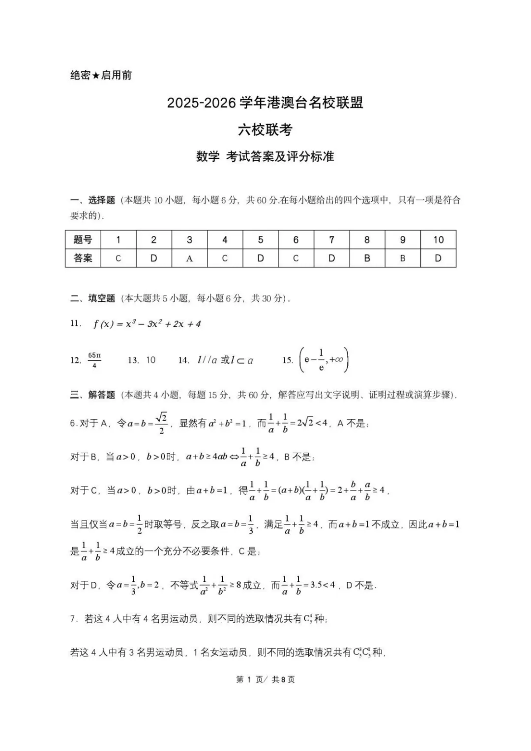 【高考数学试卷】2026届港澳台名校联盟高三下学期六校联考数学+答案 第8张