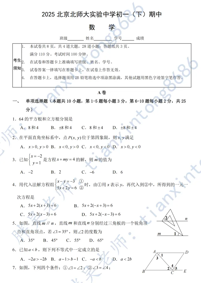 2025年北实丰初一(下)期中数学试卷 第1张