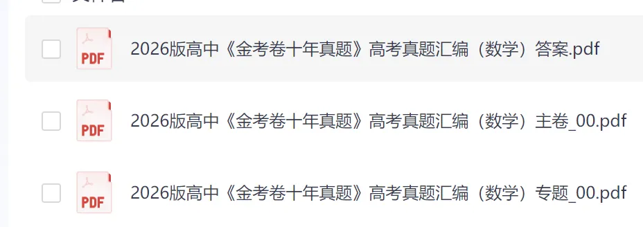 2026版高中《金考卷十年真题》高考真题汇编(数学),电子版 第1张