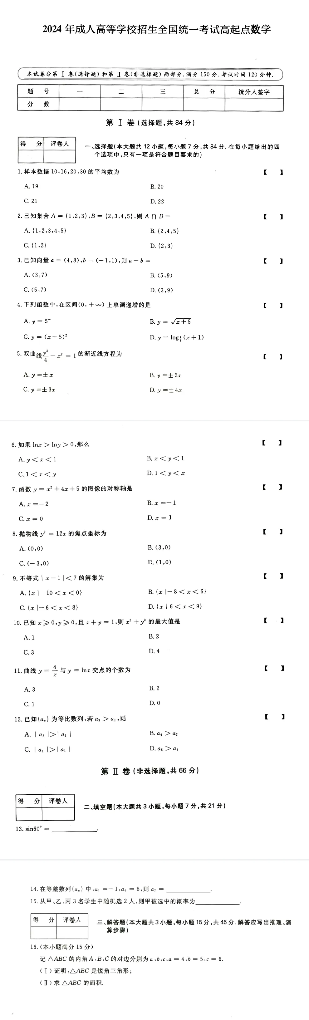 全国成人高考【高起专-数学】真题试卷+答案解析!高清完整版 第1张