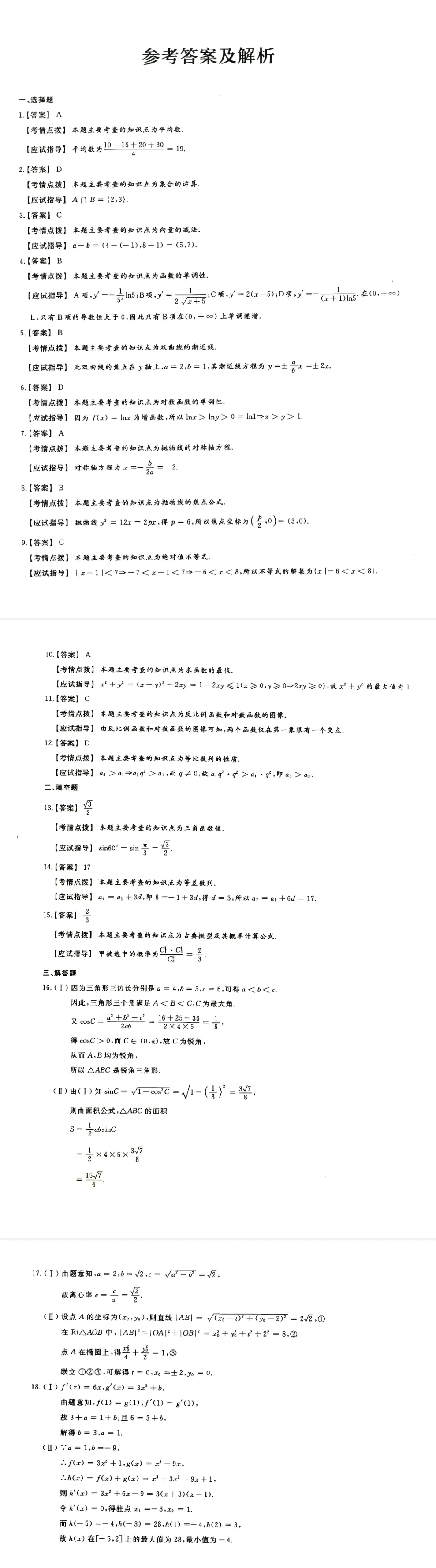 全国成人高考【高起专-数学】真题试卷+答案解析!高清完整版 第4张