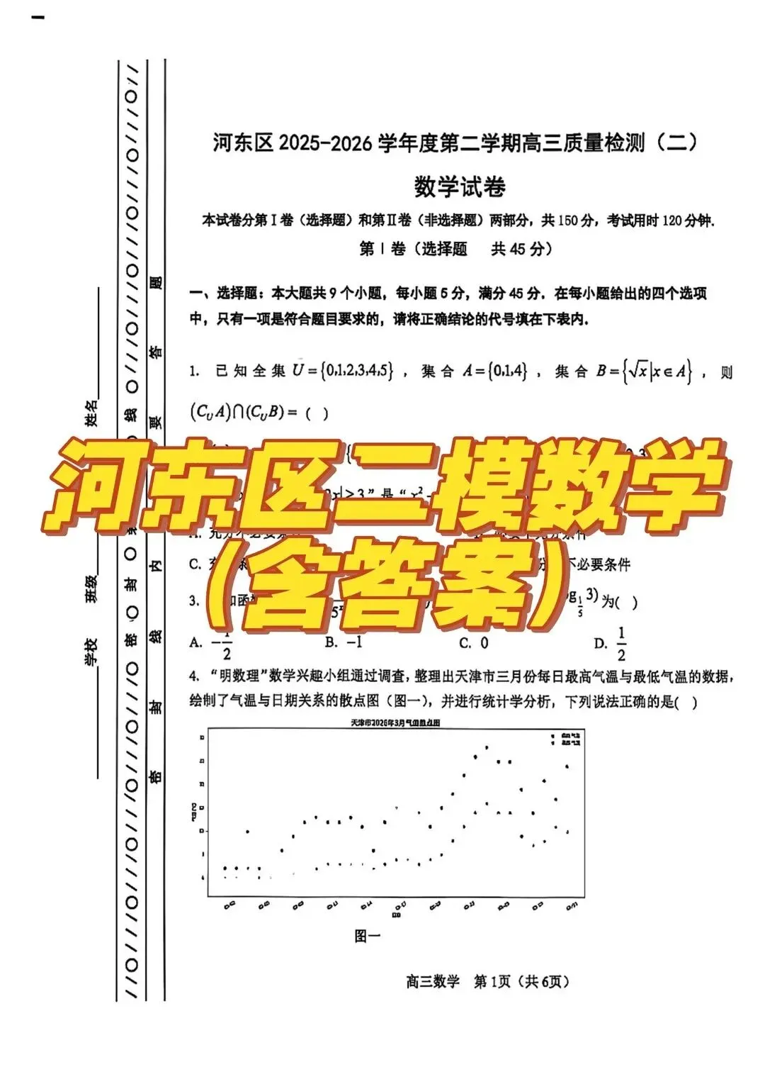 高考二模河东区数学试卷与答案 第1张